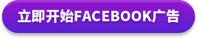 立即开始facebook广告