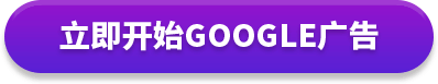 立即开始GOOGLE广告