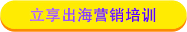 立享出海营销培训