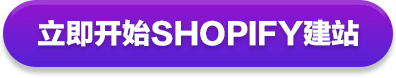 立即开始SHOPIFY广告